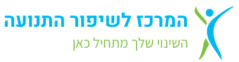 המרכז לשיפור התנועה
